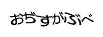 認証画像